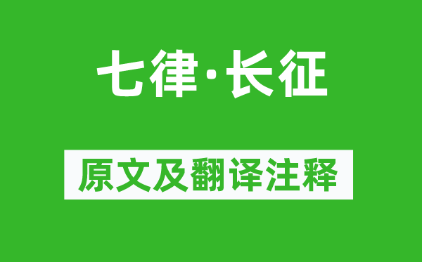 毛澤東《七律·長(zhǎng)征》原文及翻譯注釋,詩(shī)意解釋