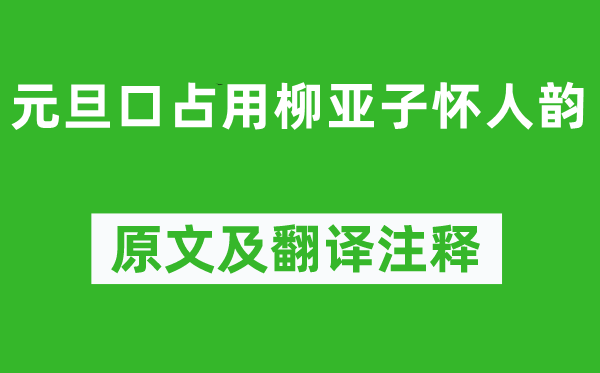 董必武《元旦口占用柳亞子懷人韻》原文及翻譯注釋,詩(shī)意解釋