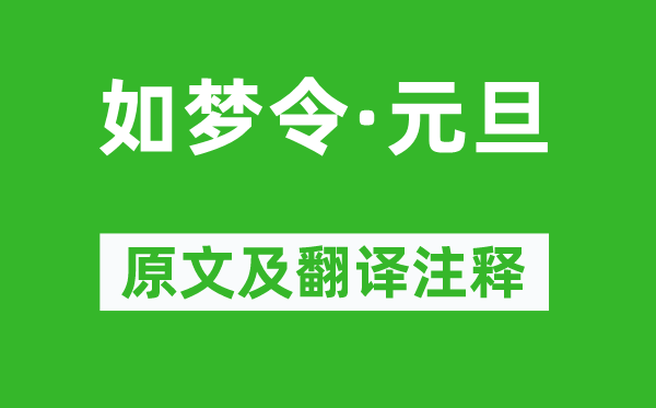 毛澤東《如夢令·元旦》原文及翻譯注釋,詩意解釋