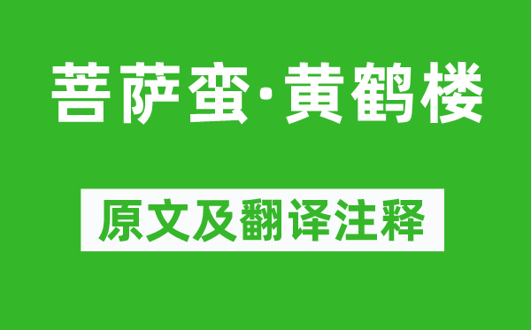 毛澤東《菩薩蠻·黃鶴樓》原文及翻譯注釋,詩(shī)意解釋