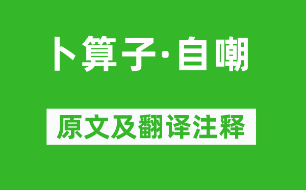《卜算子·自嘲》原文及翻譯注釋,詩意解釋