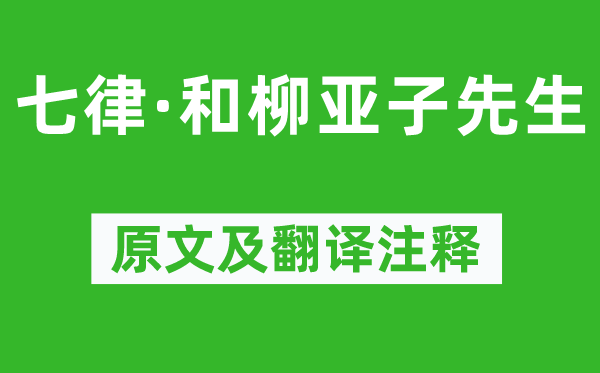 毛澤東《七律·和柳亞子先生》原文及翻譯注釋,詩意解釋