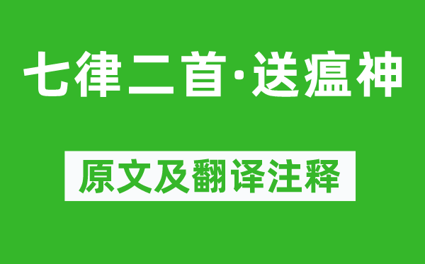 毛澤東《七律二首·送瘟神》原文及翻譯注釋,詩(shī)意解釋