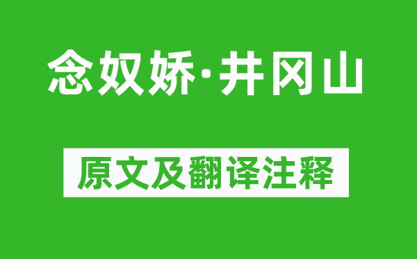 毛澤東《念奴嬌·井岡山》原文及翻譯注釋,詩(shī)意解釋