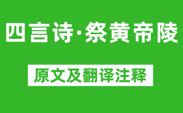 毛澤東《四言詩·祭黃帝陵》原文及翻譯注釋,詩意解釋