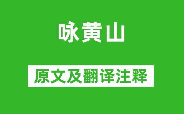 老舍《詠黃山》原文及翻譯注釋,詩(shī)意解釋