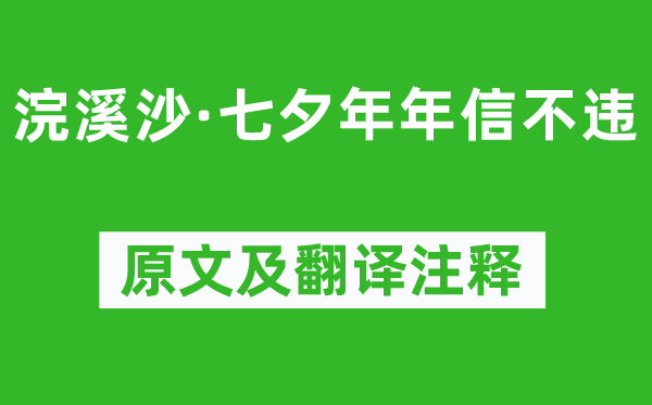 毛文錫《浣溪沙·七夕年年信不違》原文及翻譯注釋,詩意解釋