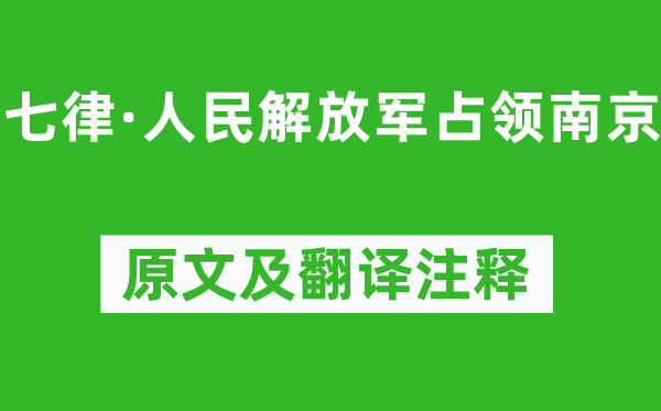 毛澤東《七律·人民解放軍占領南京》原文及翻譯注釋,詩意解釋