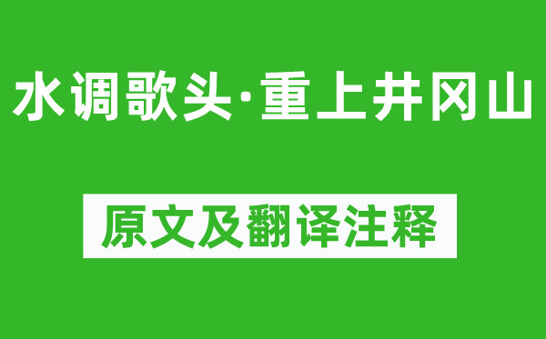 毛澤東《水調(diào)歌頭·重上井岡山》原文及翻譯注釋,詩意解釋