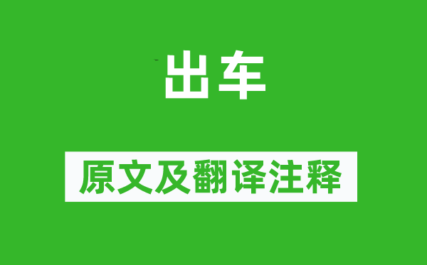 詩(shī)經(jīng)·小雅《出車(chē)》原文及翻譯注釋,詩(shī)意解釋