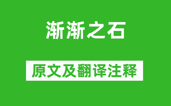 詩(shī)經(jīng)·小雅《漸漸之石》原文及翻譯注釋,詩(shī)意解釋