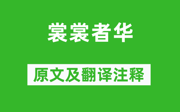 詩經(jīng)·小雅《裳裳者華》原文及翻譯注釋,詩意解釋