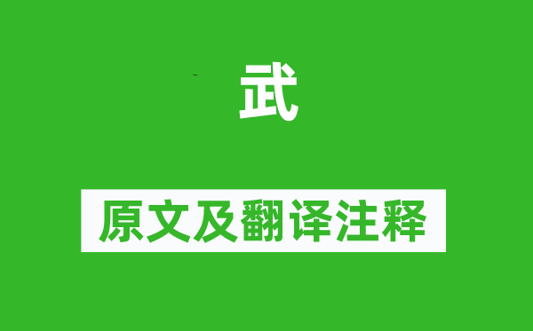詩經·周頌《武》原文及翻譯注釋,詩意解釋