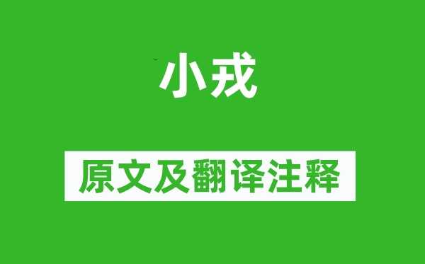詩(shī)經(jīng)·國(guó)風(fēng)《小戎》原文及翻譯注釋,詩(shī)意解釋