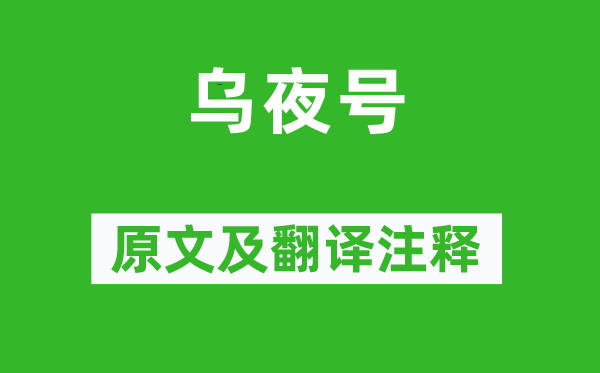 李群玉《烏夜號(hào)》原文及翻譯注釋,詩意解釋
