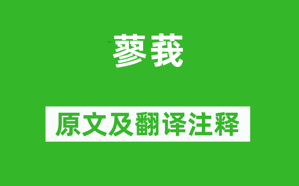 詩經(jīng)·小雅《蓼莪》原文及翻譯注釋,詩意解釋