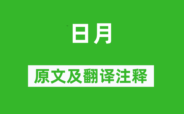 詩經(jīng)·國風(fēng)《日月》原文及翻譯注釋,詩意解釋