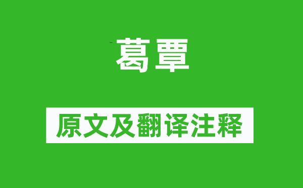 詩經(jīng)·國風(fēng)《葛覃》原文及翻譯注釋,詩意解釋