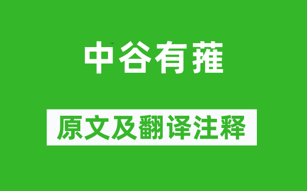 詩經(jīng)·國風《中谷有蓷》原文及翻譯注釋,詩意解釋