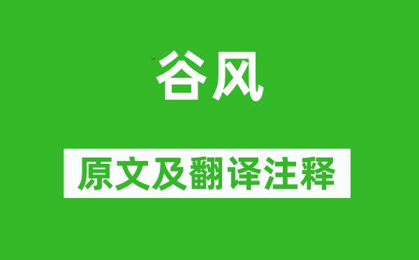詩經(jīng)·國風(fēng)《谷風(fēng)》原文及翻譯注釋,詩意解釋