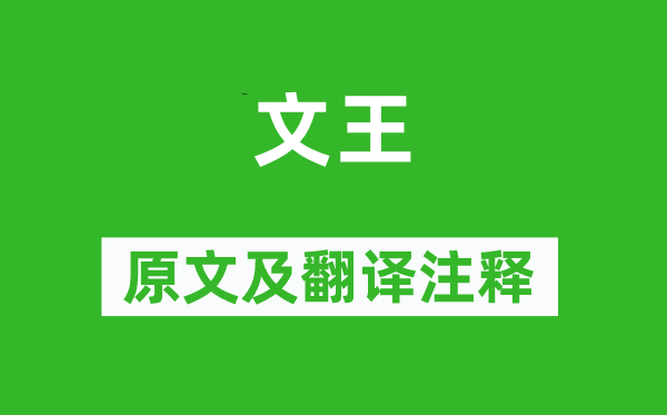 詩經(jīng)·大雅《文王》原文及翻譯注釋,詩意解釋