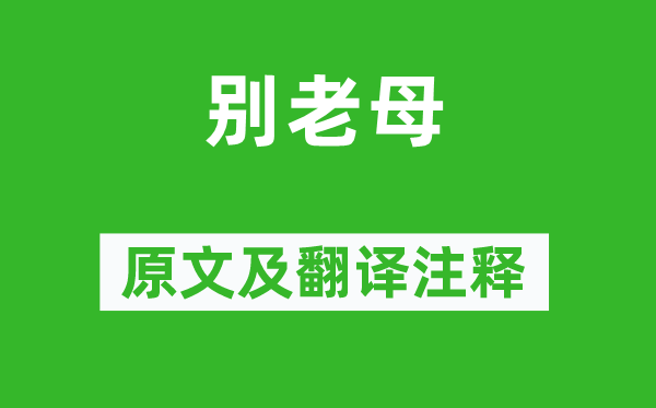 黃景仁《別老母》原文及翻譯注釋,詩意解釋