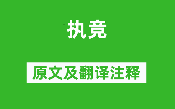 詩(shī)經(jīng)·周頌《執(zhí)競(jìng)》原文及翻譯注釋,詩(shī)意解釋