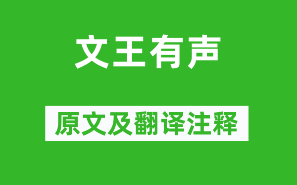 詩經(jīng)·大雅《文王有聲》原文及翻譯注釋,詩意解釋