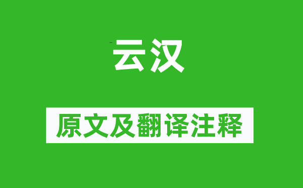 詩經·大雅《云漢》原文及翻譯注釋,詩意解釋