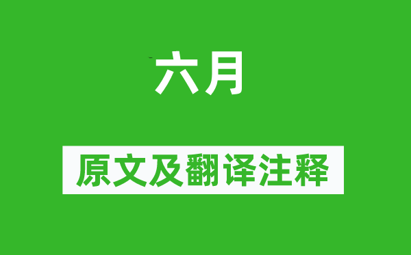 詩經(jīng)·小雅《六月》原文及翻譯注釋,詩意解釋