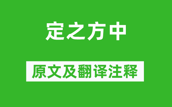詩經(jīng)·國風(fēng)《定之方中》原文及翻譯注釋,詩意解釋
