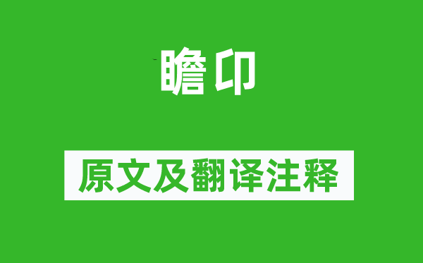 詩經(jīng)·大雅《瞻卬》原文及翻譯注釋,詩意解釋