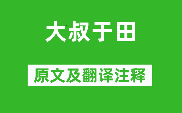 詩經(jīng)·國風《大叔于田》原文及翻譯注釋,詩意解釋