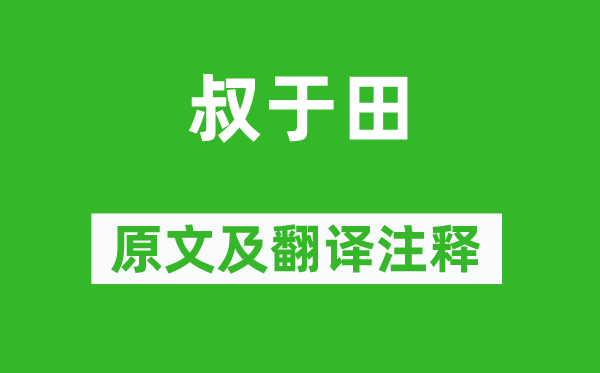 詩經(jīng)·國風(fēng)《叔于田》原文及翻譯注釋,詩意解釋