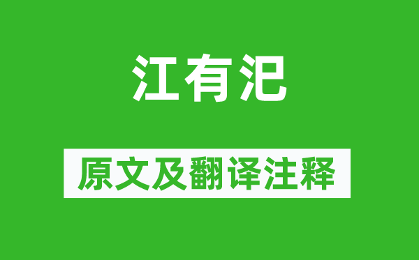 詩經(jīng)·國風(fēng)《江有汜》原文及翻譯注釋,詩意解釋
