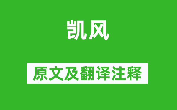 詩經(jīng)·國風(fēng)《凱風(fēng)》原文及翻譯注釋,詩意解釋