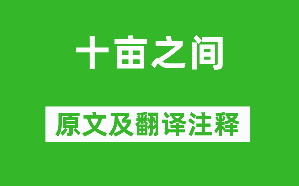 詩經(jīng)·國風(fēng)《十畝之間》原文及翻譯注釋,詩意解釋