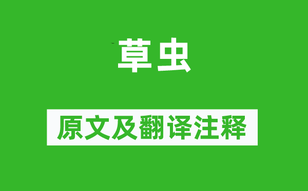 詩經(jīng)·國風《草蟲》原文及翻譯注釋,詩意解釋