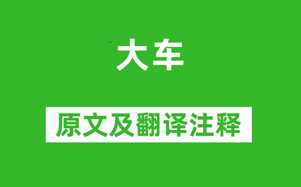 詩經(jīng)·國風《大車》原文及翻譯注釋,詩意解釋