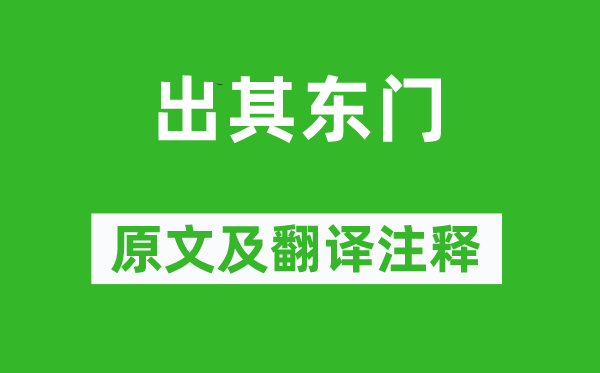 詩(shī)經(jīng)·國(guó)風(fēng)《出其東門》原文及翻譯注釋,詩(shī)意解釋