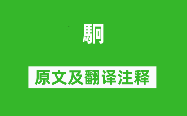 詩(shī)經(jīng)·魯頌《駉》原文及翻譯注釋,詩(shī)意解釋