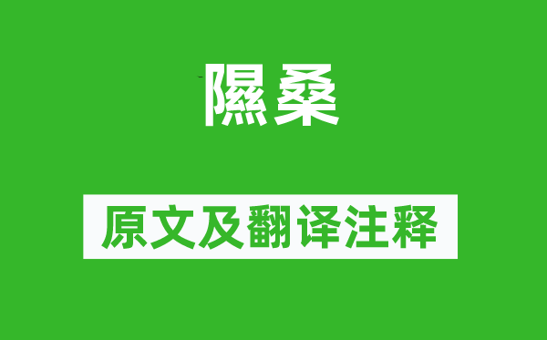 詩經(jīng)·小雅《隰桑》原文及翻譯注釋,詩意解釋