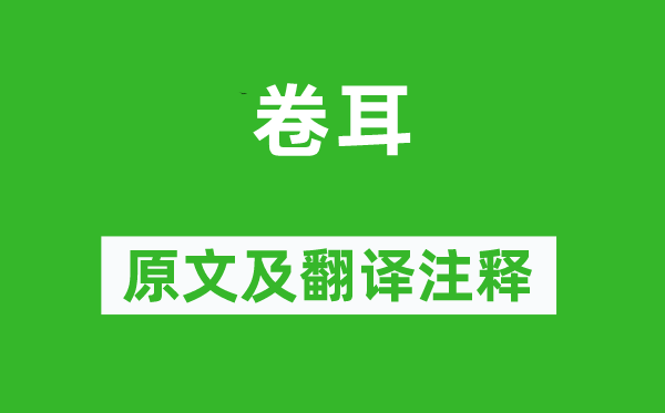 詩經(jīng)·國風(fēng)《卷耳》原文及翻譯注釋,詩意解釋