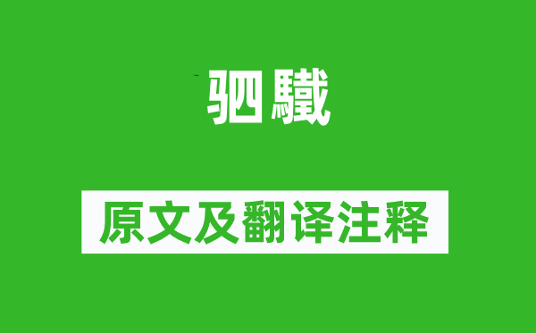 詩經(jīng)·國風(fēng)《駟驖》原文及翻譯注釋,詩意解釋