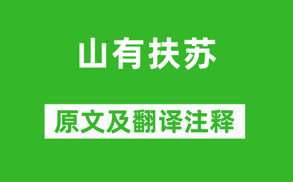 詩經(jīng)·國風(fēng)《山有扶蘇》原文及翻譯注釋,詩意解釋