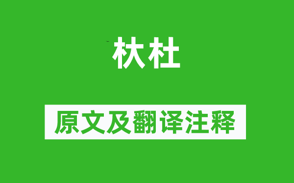 詩經(jīng)·小雅《杕杜》原文及翻譯注釋,詩意解釋