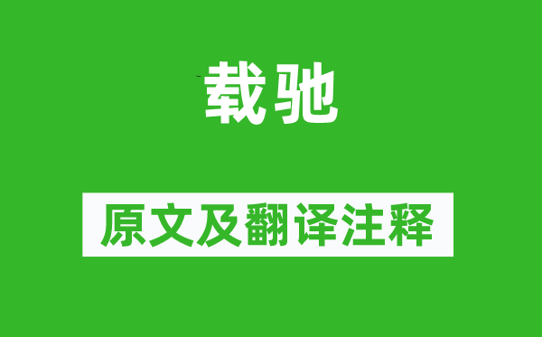 詩經(jīng)·國風《載馳》原文及翻譯注釋,詩意解釋