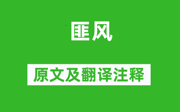 詩(shī)經(jīng)·國(guó)風(fēng)《匪風(fēng)》原文及翻譯注釋,詩(shī)意解釋