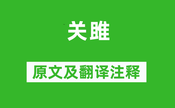詩(shī)經(jīng)·國(guó)風(fēng)《關(guān)雎》原文及翻譯注釋,詩(shī)意解釋