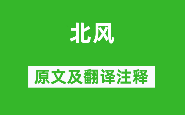 詩經(jīng)·國風《北風》原文及翻譯注釋,詩意解釋